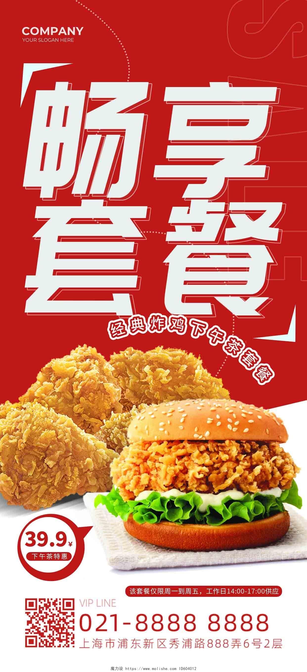 红色简约畅享套餐美食手机宣传海报